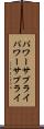 パワーサプライ Scroll