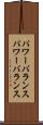 パワーバランス Scroll