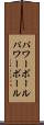 パワーボール Scroll
