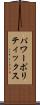 パワー・ポリティックス Scroll