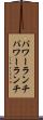 パワーランチ Scroll