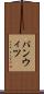 パンウィツ Scroll