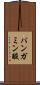 パンガミン酸 Scroll