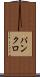 パンクロ Scroll
