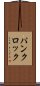 パンクロック Scroll