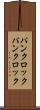 パンクロック Scroll