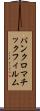 パンクロマチック・フィルム Scroll