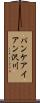 パンケアイアン沢川 Scroll