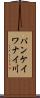 パンケイワナイ川 Scroll