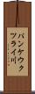 パンケウクツライ川 Scroll