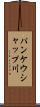 パンケウシャップ川 Scroll