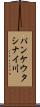 パンケウタシナイ川 Scroll