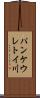 パンケウレトイ川 Scroll