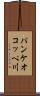 パンケオコッペ川 Scroll