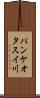 パンケオタスイ川 Scroll