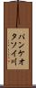 パンケオタソイ川 Scroll