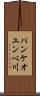 パンケオユンベ川 Scroll