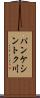 パンケシントク川 Scroll