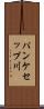 パンケセップ川 Scroll