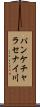 パンケチャラセナイ川 Scroll
