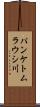 パンケトムラウシ川 Scroll