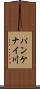 パンケナイ川 Scroll
