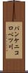 パンケニコロベツ川 Scroll