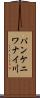 パンケニワナイ川 Scroll