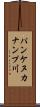 パンケヌカナンプ川 Scroll