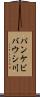 パンケビバウシ川 Scroll