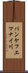 パンケフエマナイ川 Scroll
