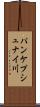 パンケプシュナイ川 Scroll
