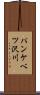 パンケベツ沢川 Scroll