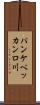 パンケペッカンロ川 Scroll