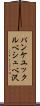 パンケユックルベシュベ沢 Scroll