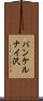 パンケルナイ沢 Scroll