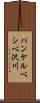 パンケルベシベ沢川 Scroll