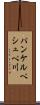 パンケルペシュペ川 Scroll