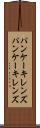 パンケーキレンズ Scroll