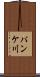 パンケ川 Scroll