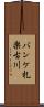 パンケ札楽古川 Scroll