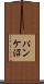 パンケ沼 Scroll