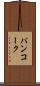 パンコーク Scroll