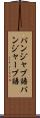 パンジャブ語 Scroll