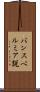 パンスペルミア説 Scroll