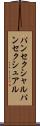 パンセクシャル Scroll