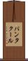 パンタクール Scroll