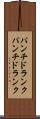 パンチドランク Scroll