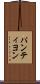 パンティヨン Scroll