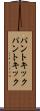 パントキック Scroll